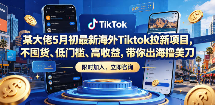 某大佬5月初最新海外Tiktok拉新项目,不囤货、低门槛、高收益,带你出海撸美刀网赚库-项目库-轻创网-中创网-福缘网-冒泡网-资源之家-魔方项目库网赚库