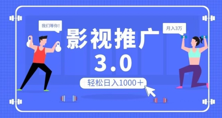 影视推广3.0，轻松无脑搬运，日入1000＋，可批量操作放大收益【揭秘】网赚库-项目库-轻创网-中创网-福缘网-冒泡网-资源之家-魔方项目库网赚库