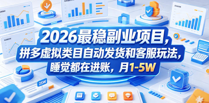 2026最稳副业项目,拼多多虚拟类目自动发货和客服玩法,睡觉都在进账,月1-5W【揭秘】网赚库-项目库-轻创网-中创网-福缘网-冒泡网-资源之家-魔方项目库网赚库