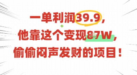 一单利润39.9，有人靠这个变现几十个，偷偷闷声发财的项目网赚库-项目库-轻创网-中创网-福缘网-冒泡网-资源之家-魔方项目库网赚库