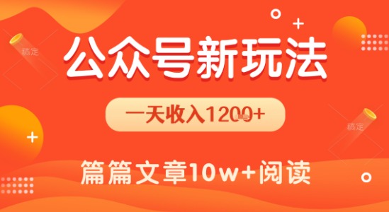 一天1.2k+，公众号流量主新玩法，操作简单容易上手网赚库-项目库-轻创网-中创网-福缘网-冒泡网-资源之家-魔方项目库网赚库