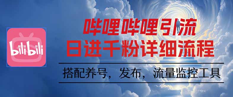 哔哩哔哩引流一个视频裂变100个矩阵玩法网赚库-项目库-轻创网-中创网-福缘网-冒泡网-资源之家-魔方项目库网赚库
