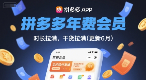 拼多多年费会员，实经验分享操，时长拉满，干货拉满(更新12月)网赚库-项目库-轻创网-中创网-福缘网-冒泡网-资源之家-魔方项目库网赚库