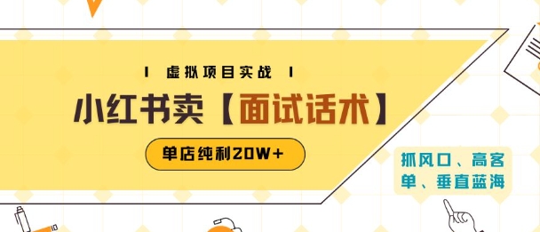 小红书虚拟项目掘金，卖面试话术资料，单店纯利20W+(附爆款笔记制作方法)网赚库-项目库-轻创网-中创网-福缘网-冒泡网-资源之家-魔方项目库网赚库