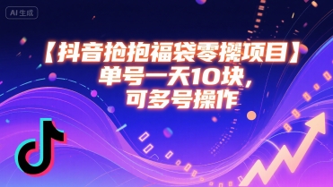抖音抢福袋零撸项目，单号一天十块，可多号操作网赚库-项目库-轻创网-中创网-福缘网-冒泡网-资源之家-魔方项目库网赚库