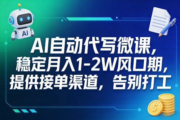 AI自动代写微课，稳定月入1-2W风口期，提供接单渠道，告别打工网赚库-项目库-轻创网-中创网-福缘网-冒泡网-资源之家-魔方项目库网赚库