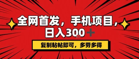 手机项目，日入3张+，复制黏贴即可，可矩阵操作，动手不动脑【揭秘】网赚库-项目库-轻创网-中创网-福缘网-冒泡网-资源之家-魔方项目库网赚库