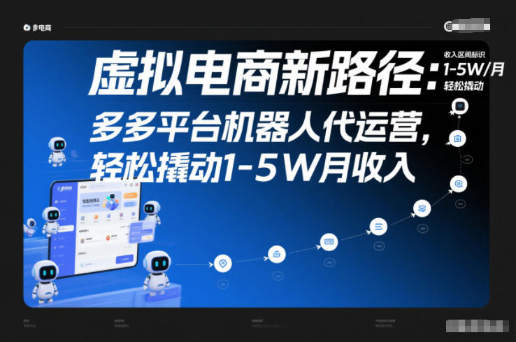虚拟电商新路径：多多平台机器人代运营，轻松撬动1-5W月收入【揭秘】网赚库-项目库-轻创网-中创网-福缘网-冒泡网-资源之家-魔方项目库网赚库