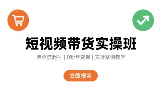 短视频带货实操班，自然流电商快速起号，实现轻松带货变现网赚库-项目库-轻创网-中创网-福缘网-冒泡网-资源之家-魔方项目库网赚库