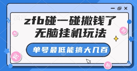 zfb碰一碰撒钱了，无脑挂G玩法，单号最低能搞大几张【揭秘】网赚库-项目库-轻创网-中创网-福缘网-冒泡网-资源之家-魔方项目库网赚库