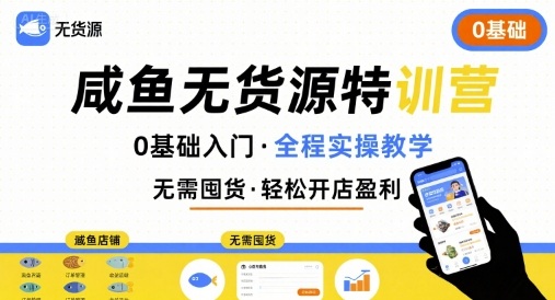 无货源特训营，0基础带你玩转咸鱼无货源网赚库-项目库-轻创网-中创网-福缘网-冒泡网-资源之家-魔方项目库网赚库