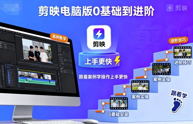剪映电脑版0基础到进阶，跟着案例学操作上手更快网赚库-项目库-轻创网-中创网-福缘网-冒泡网-资源之家-魔方项目库网赚库