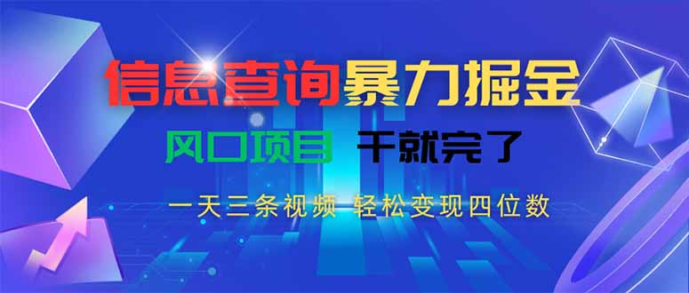 信息查询暴力掘金，一天三条视频 轻松变现四位数，风口项目干就完了网赚库-项目库-轻创网-中创网-福缘网-冒泡网-资源之家-魔方项目库网赚库