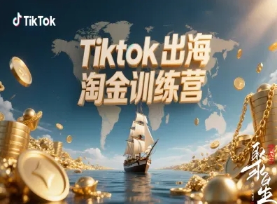 Tiktok出海淘金训练营，跨境电商TK实战变现网赚库-项目库-轻创网-中创网-福缘网-冒泡网-资源之家-魔方项目库网赚库