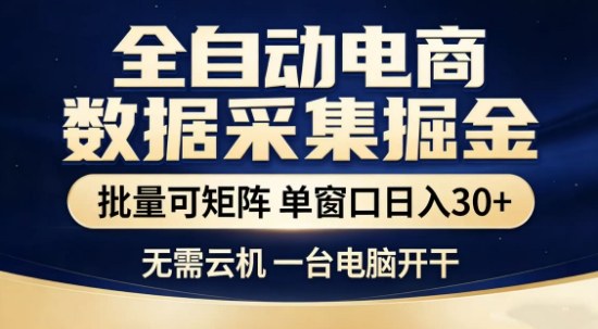 独家电商数据全自动采集项目，批量可矩阵，单窗口轻松日入3张+【揭秘】网赚库-项目库-轻创网-中创网-福缘网-冒泡网-资源之家-魔方项目库网赚库
