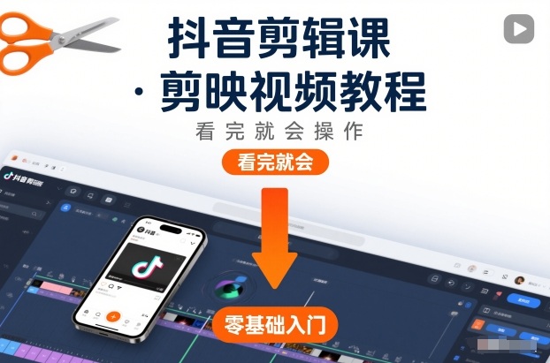 抖音剪辑课,剪映视频教程,看完就会操作网赚库-项目库-轻创网-中创网-福缘网-冒泡网-资源之家-魔方项目库网赚库