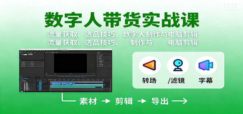 数字人变现实战课：流量获取、选品技巧、数字人制作与电脑剪辑网赚库-项目库-轻创网-中创网-福缘网-冒泡网-资源之家-魔方项目库网赚库