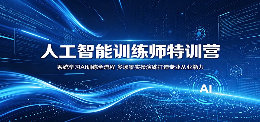 人工智能训练师特训营：系统学习AI训练全流程，多场景实操演练打造专业从业能力网赚库-项目库-轻创网-中创网-福缘网-冒泡网-资源之家-魔方项目库网赚库