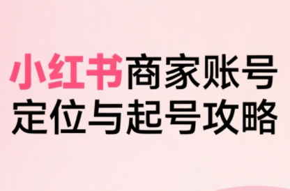 大晴老师·小红书电商全链路实战从定位到爆单(更新8月)网赚库-项目库-轻创网-中创网-福缘网-冒泡网-资源之家-魔方项目库网赚库