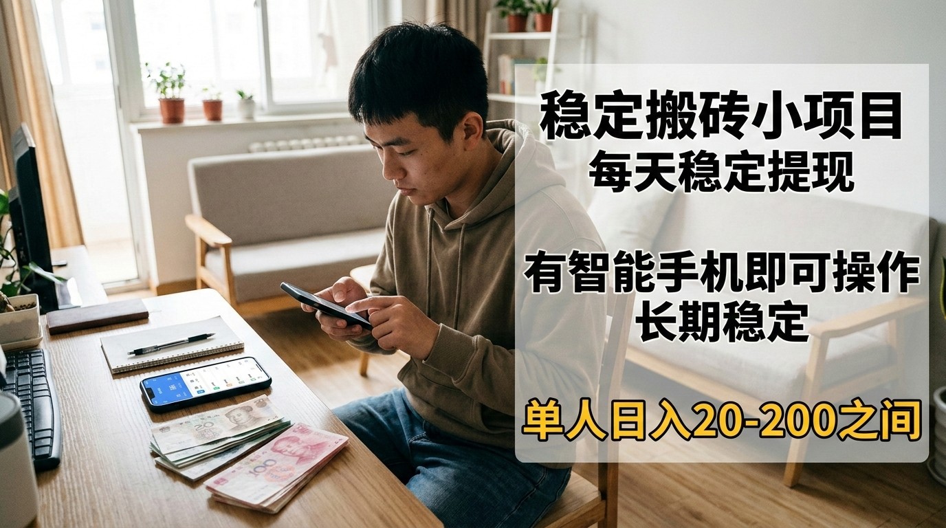 稳定搬砖小项目，每天稳定提现，有智能手机即可操作网赚库-项目库-轻创网-中创网-福缘网-冒泡网-资源之家-魔方项目库网赚库