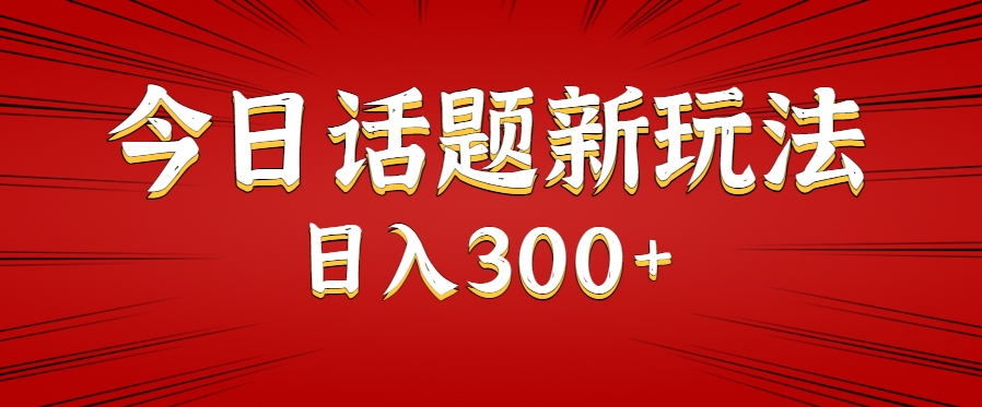 今日话题新玩法，几分钟可以制作一个，多种变现玩法日入300+网赚库-项目库-轻创网-中创网-福缘网-冒泡网-资源之家-魔方项目库网赚库