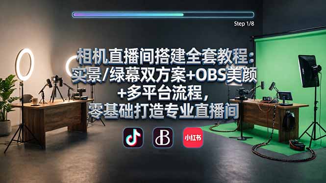 相机直播间搭建全套教程:实景/绿幕双方案+OBS美颜+多平台流程,零基础打造专业直播间网赚库-项目库-轻创网-中创网-福缘网-冒泡网-资源之家-魔方项目库网赚库