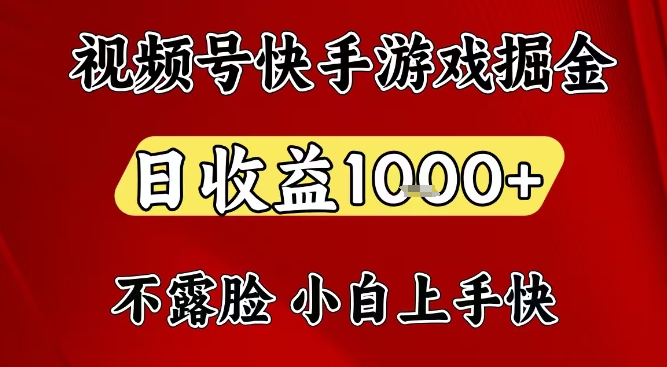 视频号快手平台游戏掘金项目，日收益1k+，一台电脑在家就可以自己创业【揭秘】网赚库-项目库-轻创网-中创网-福缘网-冒泡网-资源之家-魔方项目库网赚库