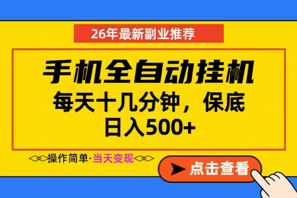 副业首选,一部手机日入500+,当天做当天变现,长期稳定,每天十几分钟就够了【揭秘】网赚库-项目库-轻创网-中创网-福缘网-冒泡网-资源之家-魔方项目库网赚库