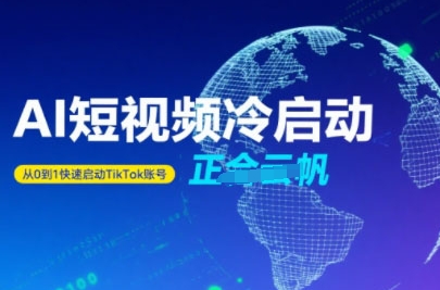 Tiktok Ai短视频快速冷启动，从0到1快速启动的账号网赚库-项目库-轻创网-中创网-福缘网-冒泡网-资源之家-魔方项目库网赚库