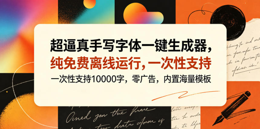 超逼真手写字体一键生成器,纯免费离线运行,一次性支持10000字,零广告,内置海量模板网赚库-项目库-轻创网-中创网-福缘网-冒泡网-资源之家-魔方项目库网赚库