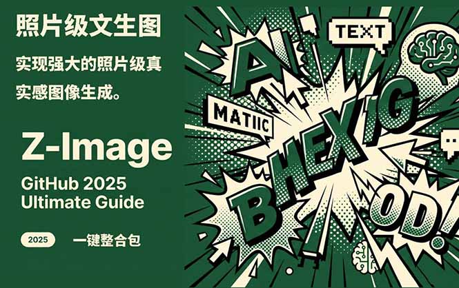 Z-Image -照片级AI文生图神器ComfyUI一键整合包显存8G可用网赚库-项目库-轻创网-中创网-福缘网-冒泡网-资源之家-魔方项目库网赚库