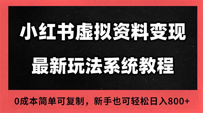 2025小红书虚拟资料最新开店运营教程，搜索流变现玩法，一人多店0成本…网赚库-项目库-轻创网-中创网-福缘网-冒泡网-资源之家-魔方项目库网赚库