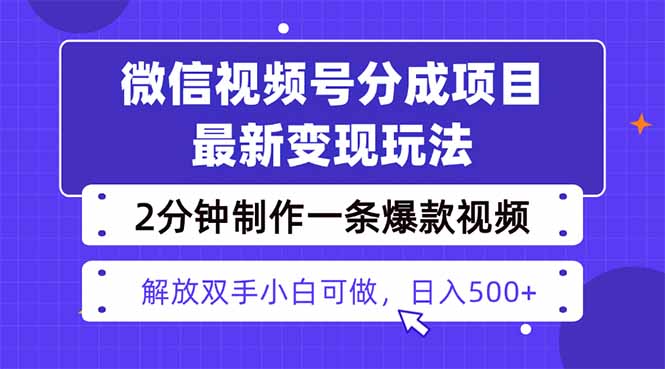 视频号分成最新玩法，两天暴力起号变现1500+，爆款视频制作只需要2分钟…网赚库-项目库-轻创网-中创网-福缘网-冒泡网-资源之家-魔方项目库网赚库