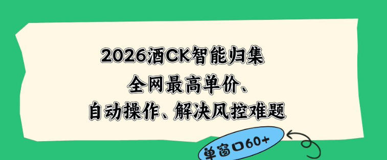 2026最新版酒店CK智能归集玩法,最高单价、零成本、零人工,自动操作、解决风控难题【揭秘】网赚库-项目库-轻创网-中创网-福缘网-冒泡网-资源之家-魔方项目库网赚库