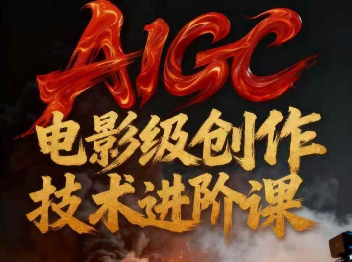 AIGC电影级创作进阶课，技术赋能下的影像革命网赚库-项目库-轻创网-中创网-福缘网-冒泡网-资源之家-魔方项目库网赚库