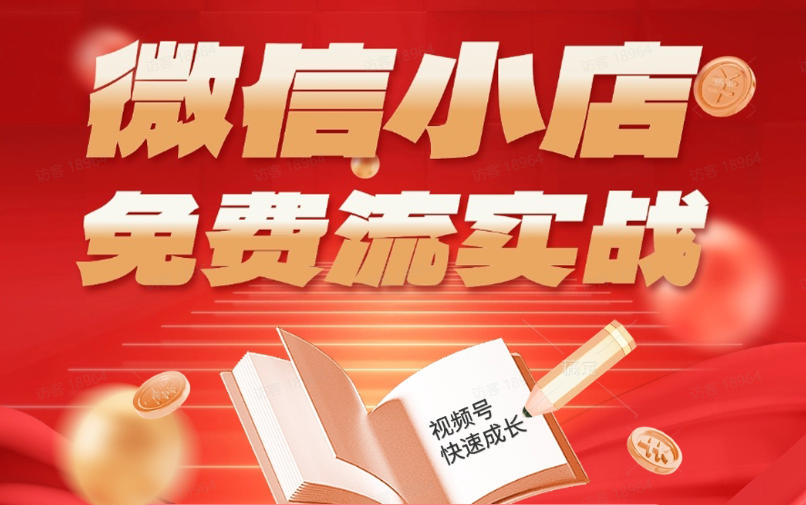 微信小店免费流实战，有货源无货源双模式，从开店到爆单全实操课，小白也能月入1W+网赚库-项目库-轻创网-中创网-福缘网-冒泡网-资源之家-魔方项目库网赚库