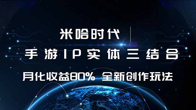 米哈时代 游戏和IP的结合 月收益80%+ 全新创作网赚库-项目库-轻创网-中创网-福缘网-冒泡网-资源之家-魔方项目库网赚库