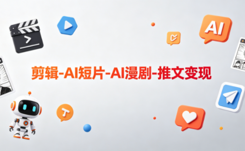 可乐老师·剪辑-AI短片-AI漫剧-推文变现网赚库-项目库-轻创网-中创网-福缘网-冒泡网-资源之家-魔方项目库网赚库