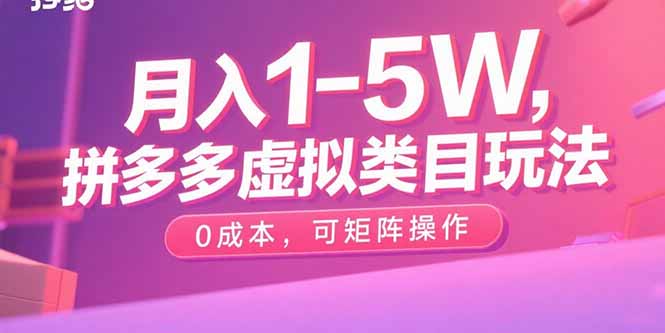 月入1-5W，拼多多虚拟类目玩法，0成本，可矩阵操作网赚库-项目库-轻创网-中创网-福缘网-冒泡网-资源之家-魔方项目库网赚库