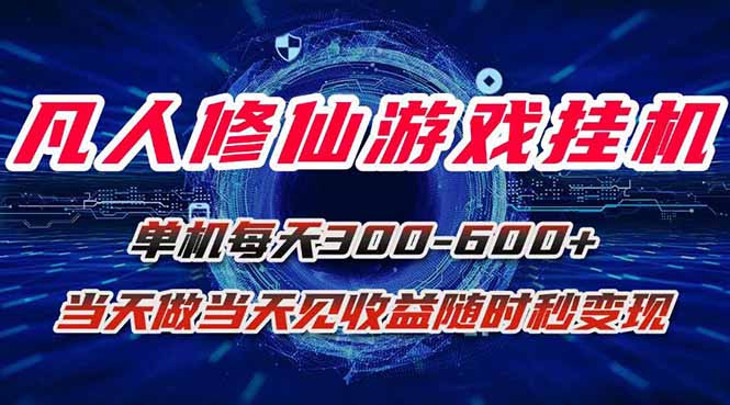凡人修仙游戏挂机单机每天300-600+a当天做当天见收益随时在线秒变现网赚库-项目库-轻创网-中创网-福缘网-冒泡网-资源之家-魔方项目库网赚库