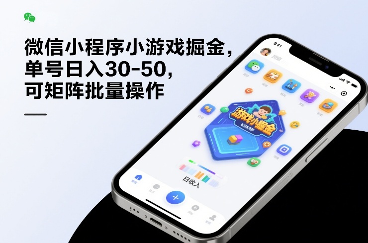 微信小程序小游戏掘金，单号日入30-50，可矩阵批量操作网赚库-项目库-轻创网-中创网-福缘网-冒泡网-资源之家-魔方项目库网赚库