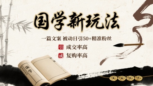 国学新玩法：一篇文案 被动日引50+精准粉丝成交率高 复购率高网赚库-项目库-轻创网-中创网-福缘网-冒泡网-资源之家-魔方项目库网赚库