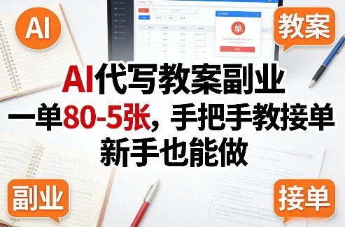 AI代写教案副业，一单80-5张，手把手教接单，新手也能做网赚库-项目库-轻创网-中创网-福缘网-冒泡网-资源之家-魔方项目库网赚库