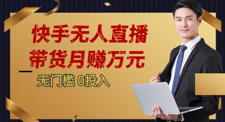 2023蓝海项目，快手无人直播，单号月入5000起步网赚库-项目库-轻创网-中创网-福缘网-冒泡网-资源之家-魔方项目库网赚库