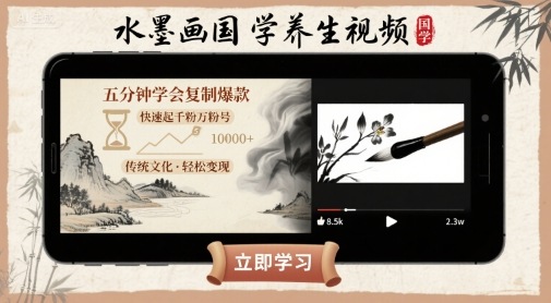 水墨画国学养生视频，五分钟学会复制爆款，快速起千粉万粉号网赚库-项目库-轻创网-中创网-福缘网-冒泡网-资源之家-魔方项目库网赚库