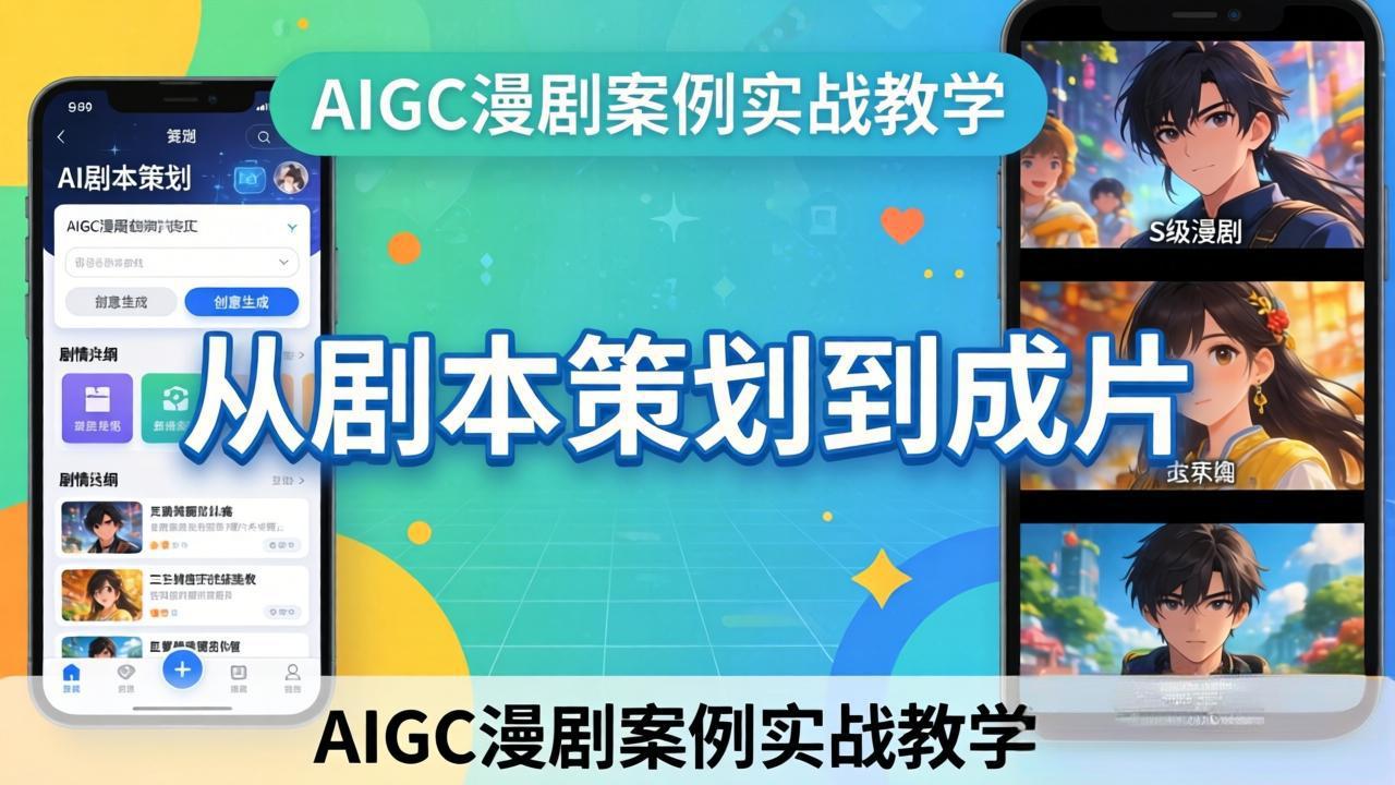 AIGC漫剧案例实战教学：从剧本策划到成片，手把手教学员用AI完成S级漫剧创作网赚库-项目库-轻创网-中创网-福缘网-冒泡网-资源之家-魔方项目库网赚库