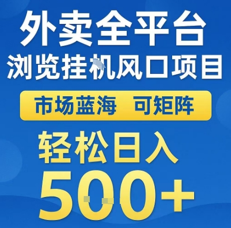 外卖全平台浏览全自动挂G风口项目，市场蓝海，可矩阵，轻松日入5张+【揭秘】网赚库-项目库-轻创网-中创网-福缘网-冒泡网-资源之家-魔方项目库网赚库