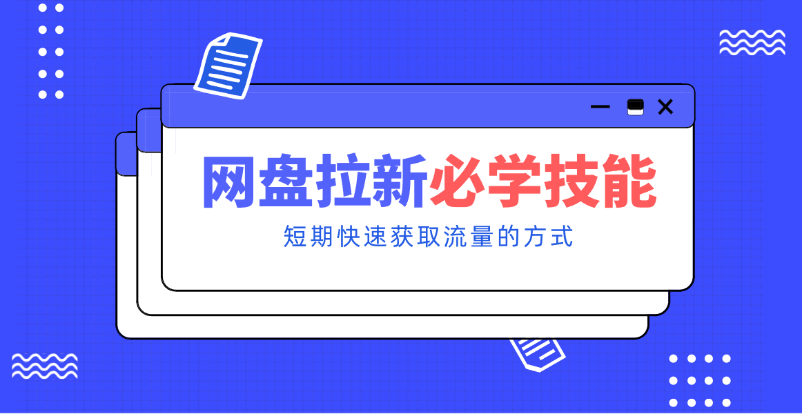 新手零门槛！网盘拉新实用教程攻略，新手也能快速上手，搭建可持续的赚钱渠道。网赚库-项目库-轻创网-中创网-福缘网-冒泡网-资源之家-魔方项目库网赚库