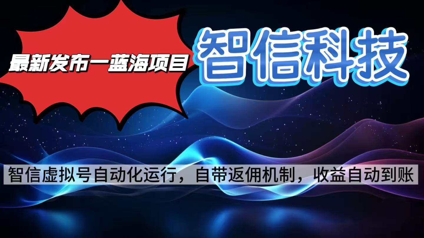 最新蓝海项目，智信科技号全自动项目，无需人工，单电脑日收益2000+单…网赚库-项目库-轻创网-中创网-福缘网-冒泡网-资源之家-魔方项目库网赚库