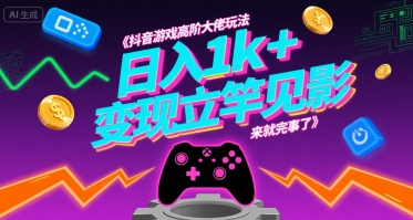 抖音游戏高阶大佬玩法，日入1k+，变现立竿见影，来就完事了【揭秘】网赚库-项目库-轻创网-中创网-福缘网-冒泡网-资源之家-魔方项目库网赚库